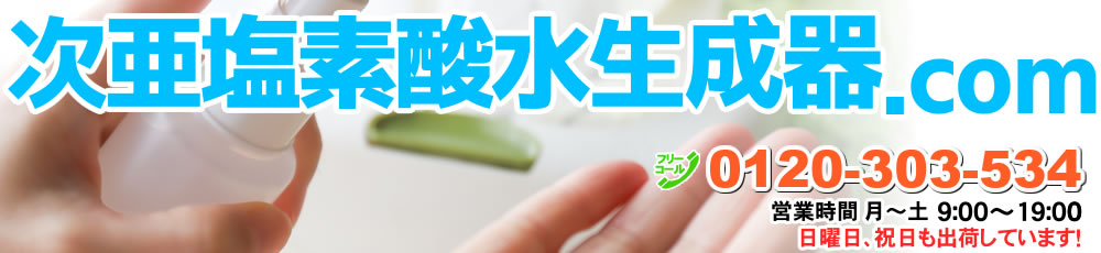次亜塩素酸水、強酸性水生成器
