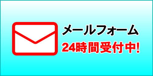 メールフォーム