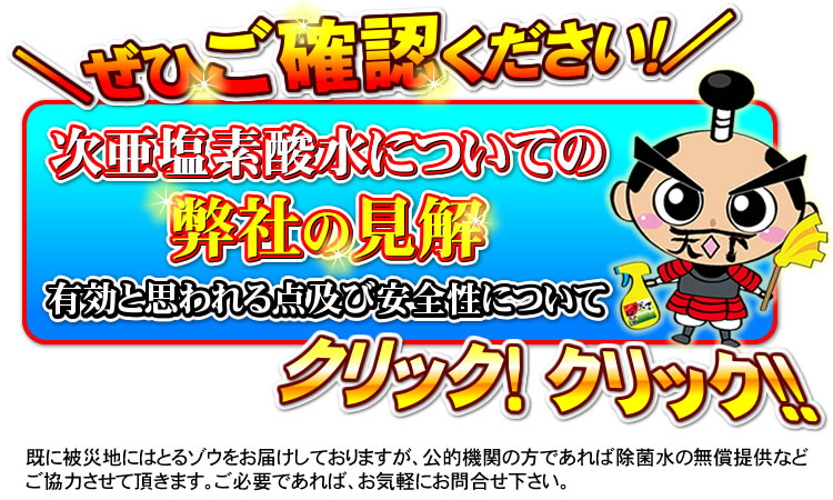 次亜塩素酸水が有効と思われる点 及び 安全性についての弊社見解