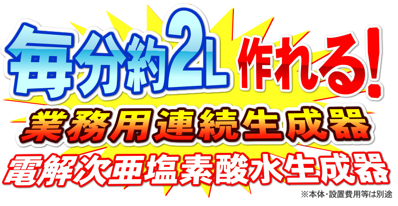クロライーナAL-790Vは次亜塩素酸水を毎分約3リットル生成