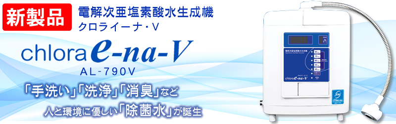 電解次亜塩素酸水生成器 クロライーナAL-790V( Chlora e-na-V)