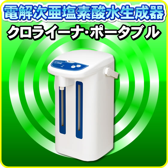 電解次亜塩素酸水生成機 クロライーナ・ポータブル(chlora e-na PORTABLE)