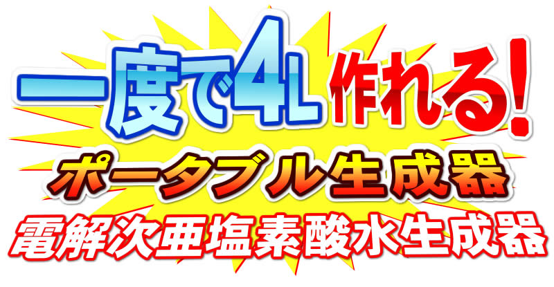 クロライーナ・ポータブルは次亜塩素酸水を毎分約3リットル生成