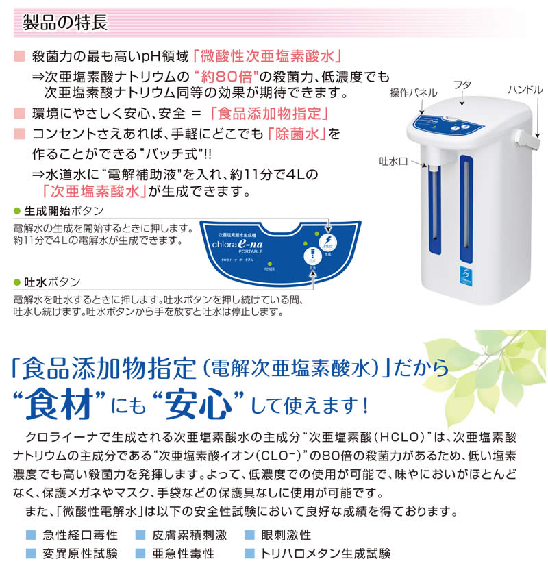 クロライーナ・ポータブルの特徴02