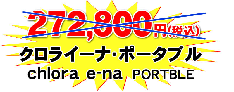 クロライーナ・ポータブル特価価格