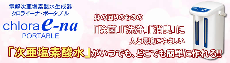 電解次亜塩素酸水生成器 クロライーナ・ポータブル( Chlora e-na)