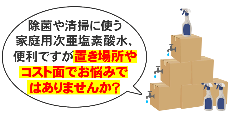次亜塩素酸水などの置き場所にお悩みではありませんか？