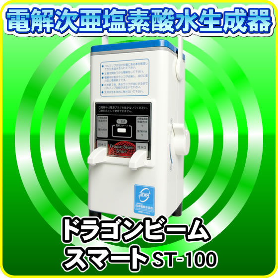 強酸性電解水生成器ドラゴンビームスマート ST-100