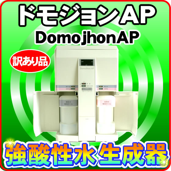 強酸性水生成器 ドモジョン AP DJ-003
