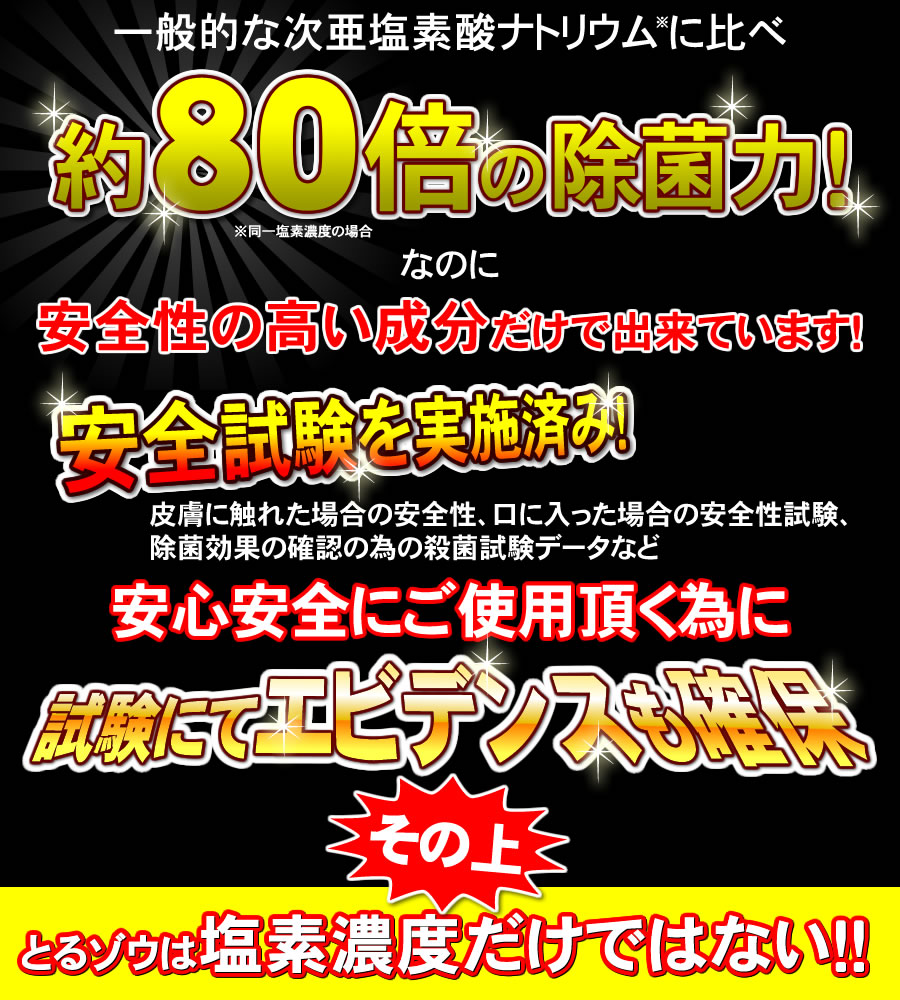 とるゾウ専用液Eは一般的な次亜塩素酸ナトリウムに比べ約80倍の除菌力