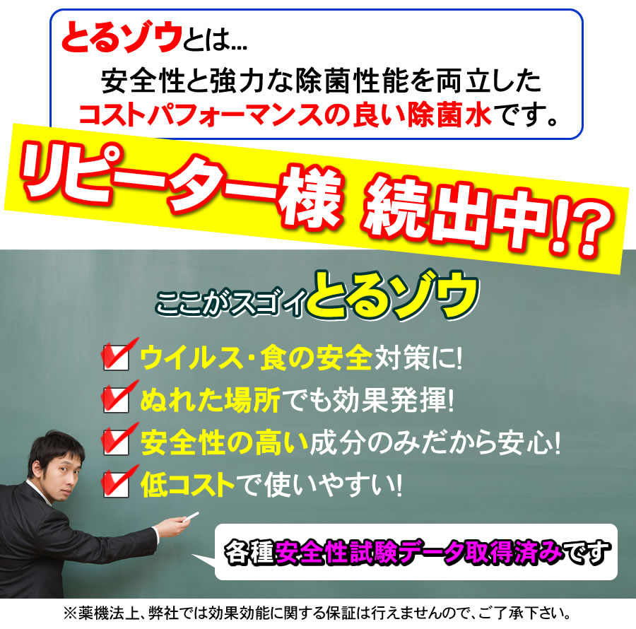 とるゾウ専用液Eは安全性と除菌性能を両立