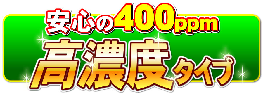 とるゾウ専用液Eは400ppmの高濃度
