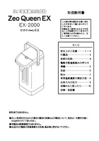 ゼオクイーン 説明書