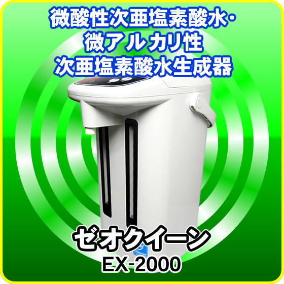 微酸性次亜塩素酸水・微アルカリ性次亜塩素酸水生成器 ゼオクイーン EX-2000