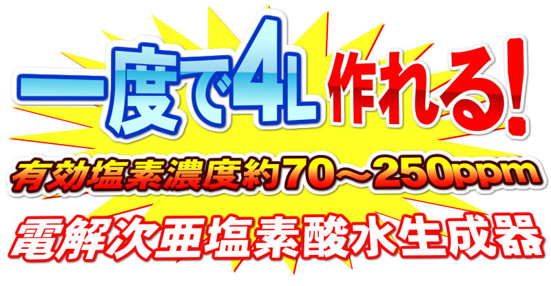 1度に有効塩素濃度70~250ppmの次亜塩素酸水が4L作れる!
