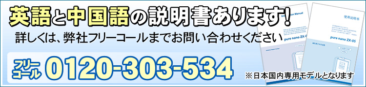 ピュアナノZX-05の英語と中国の説明書あります