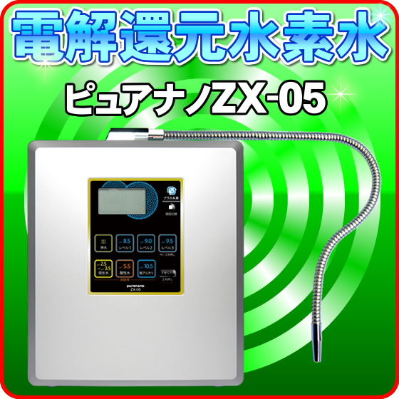 電解水素水生成器ピュアナノZX-05